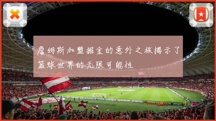 詹姆斯加盟掘金的意外之旅揭示了篮球世界的无限可能性