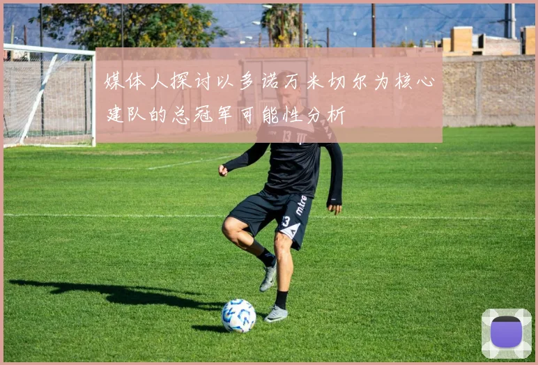 媒体人探讨以多诺万米切尔为核心建队的总冠军可能性分析